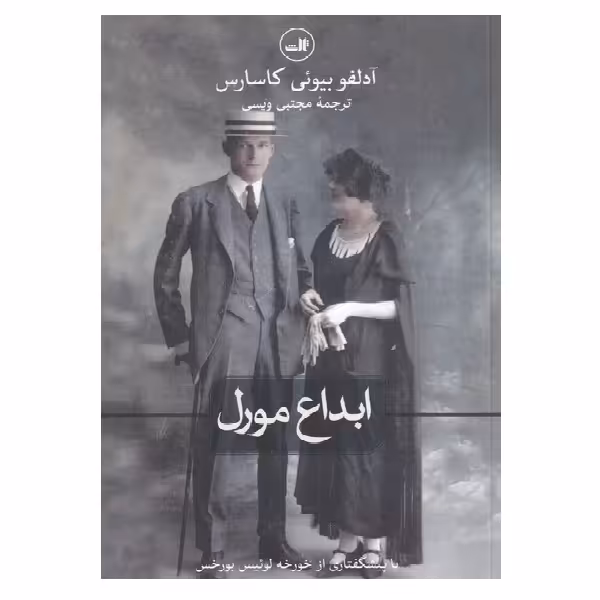 کتاب ابداع مورل اثر آدولفو بیوئی کاسارس نشر ثالث