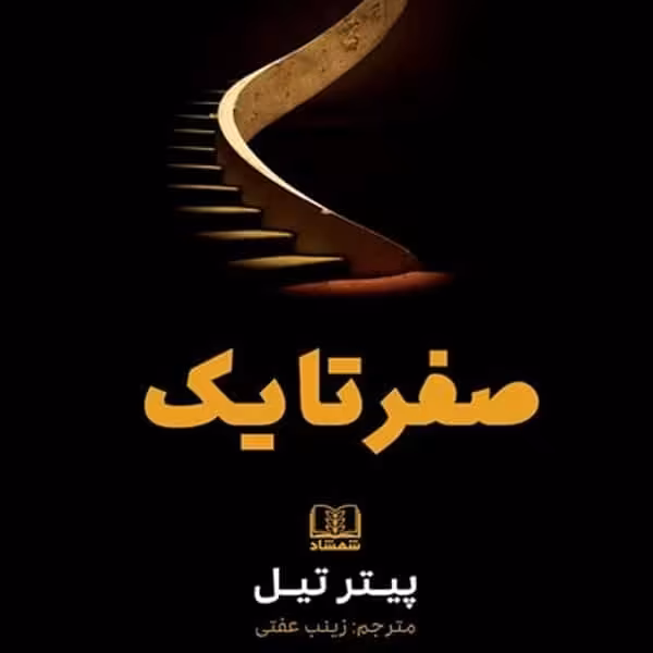 صفر تا یک - کتاب‌فروشی کوچه کتاب