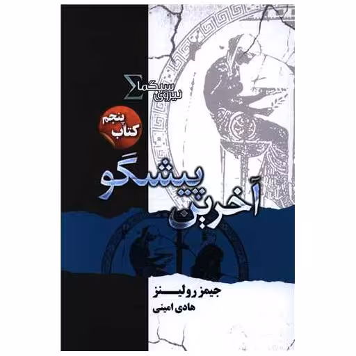 کتاب نیروی سیگما (5)(آخرین پیشگو) اثر جیمز رولینز