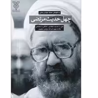 102101-چهل حدیث مرتضی شومیز-جمال