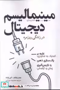 قیمت و خرید کتاب مینیمالیسم دیجیتال سبزان | ایده بوک