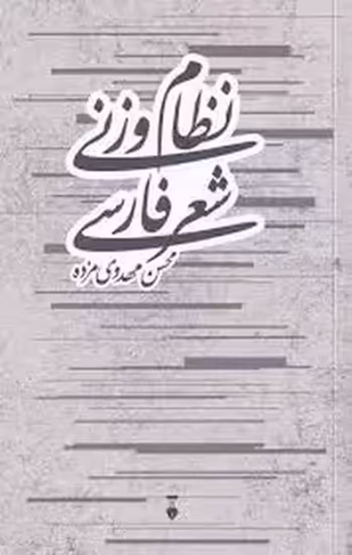 نظام وزنی شعر فارسی | مرکز فرهنگی آبی