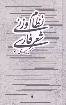 نظام وزنی شعر فارسی | مرکز فرهنگی آبی