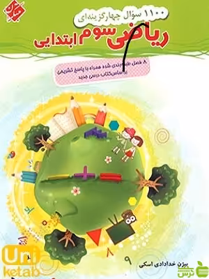 1100 سوال ریاضی سوم مبتکران - سیب ترش - SibTorsh | خرید با تخفیف