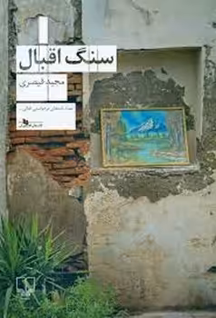 سنگ اقبال | مرکز فرهنگی آبی