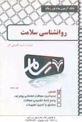 روان شناسی سلامت ( علی پور – کامیابی آذر ) بانک آزمون پیام نور