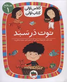 توت در سبد /کلاس اولی کتاب اولی: سطح 1 | مرکز فرهنگی آبی