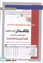 قیمت و خرید کتاب آزمون استخدامی بانکدار گروه حقوقی | ایده بوک