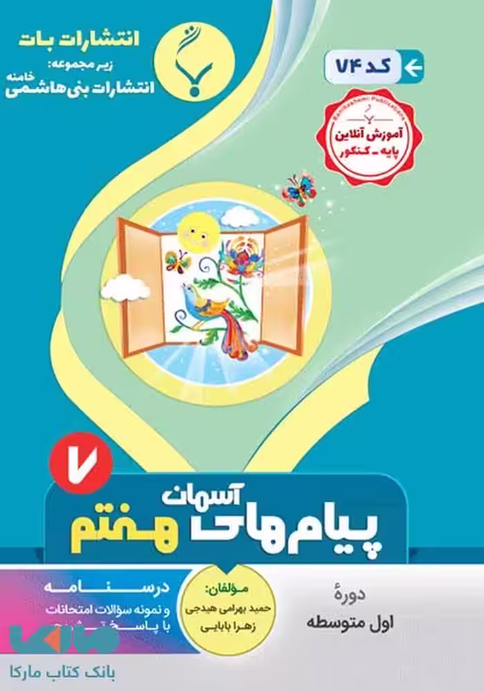 پیام‌های آسمان هفتم بنی هاشمی