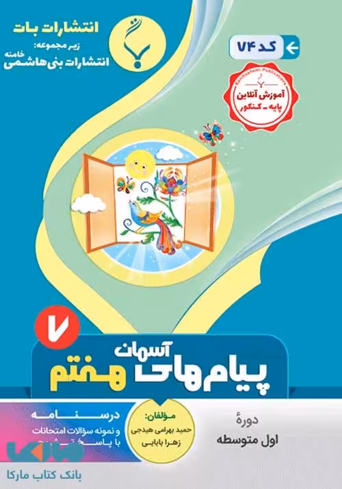 پیام‌های آسمان هفتم بنی هاشمی