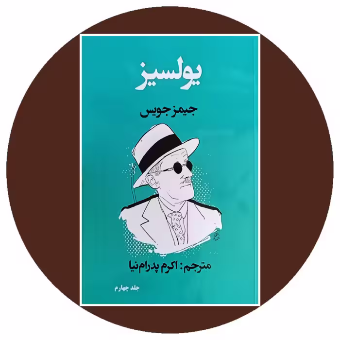 کتاب یولسیز (جلد چهارم) - خرید با تخفیف از کتاب دایره قهوه ای