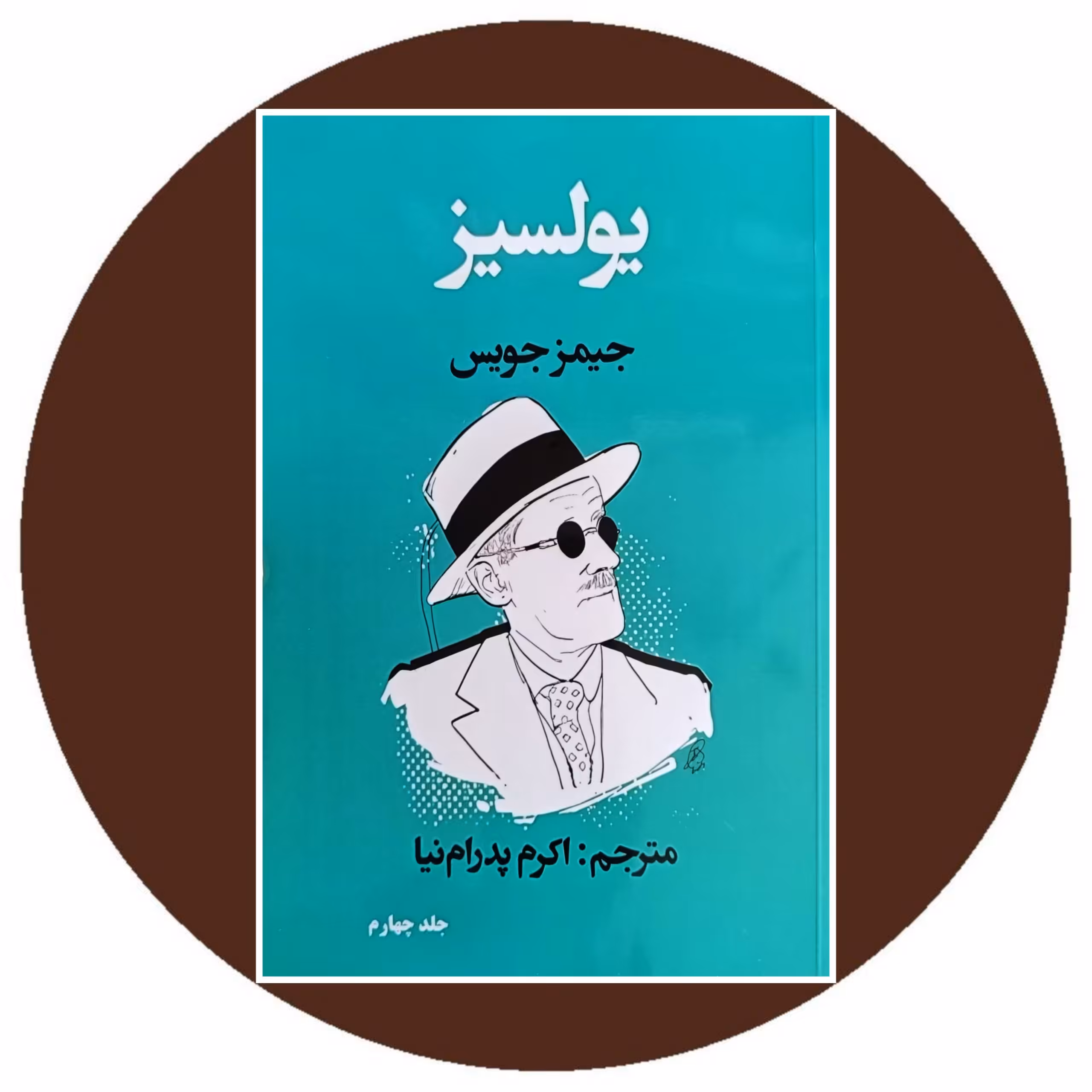 کتاب یولسیز (جلد چهارم) - خرید با تخفیف از کتاب دایره قهوه ای