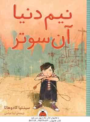 نیم دنیا آن سوتر ( سینتیا کادوهاتا – آیدا عباسی )