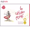 کتاب بیا مهربانی بکاریم اثر ایمی کروس روزنتال انتشارات پرتقال