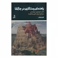 کتاب راهنمای رستگاری درجابلقا اثر علی مرسلی انتشارات اگر 