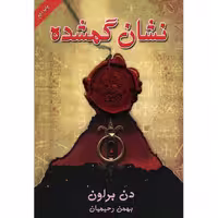 کتاب نشان گمشده اثر دن براون نشر بهنام