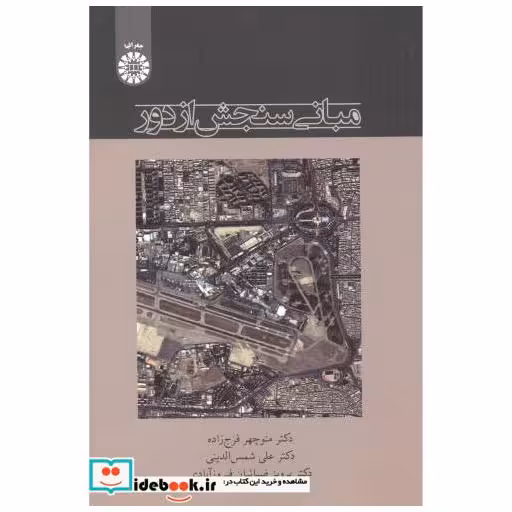 مبانی سنجش از دور