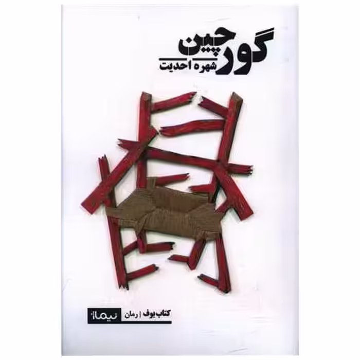کتاب گورچین اثر شهره احدیت