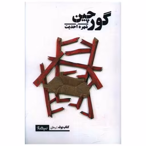 کتاب گورچین اثر شهره احدیت