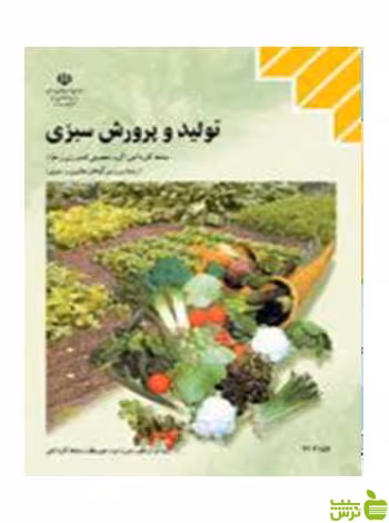 تولید و پرورش سبزی پرورش گیاهان جالیزی و سبزی - سیب ترش - SibTorsh تخفیف