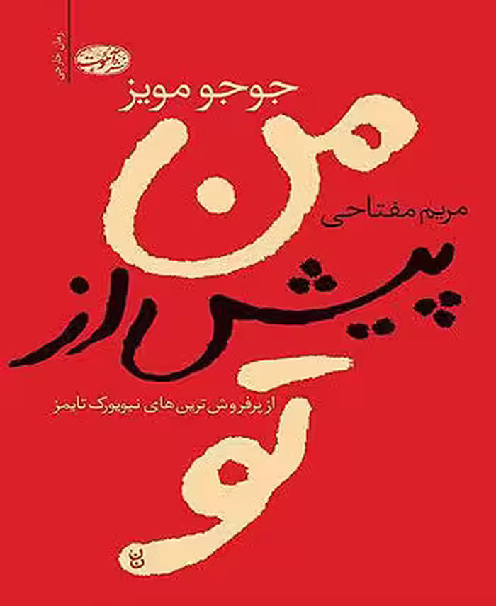 کتاب من پیش از تو
