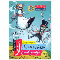 کتاب دوروتی و جادوگر در سرزمین از اثر ال فرانک باوم انتشارات نودا