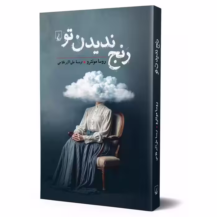 رنج ندیدن تو