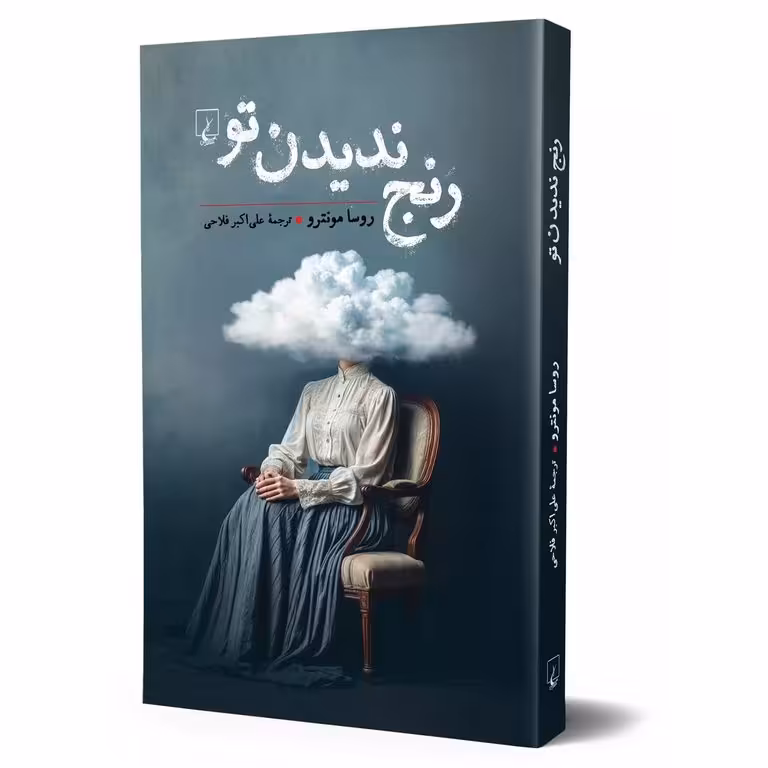 رنج ندیدن تو