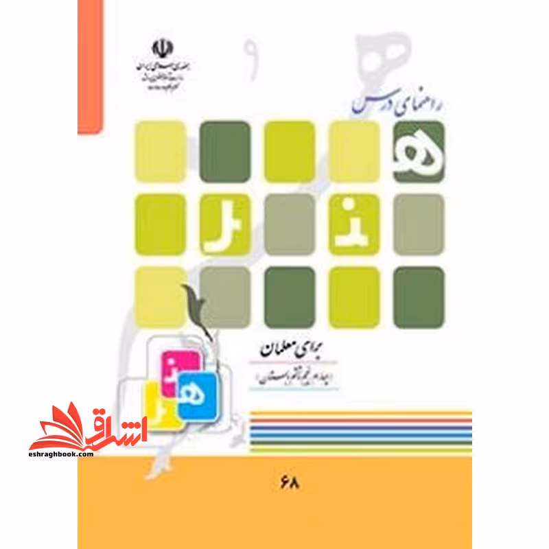 *پرینت سیاه و سفید* راهنمای درس هنر برای معلمان (چهارم، پنجم و ششم دبستان) - فروشگاه کتاب اشراق