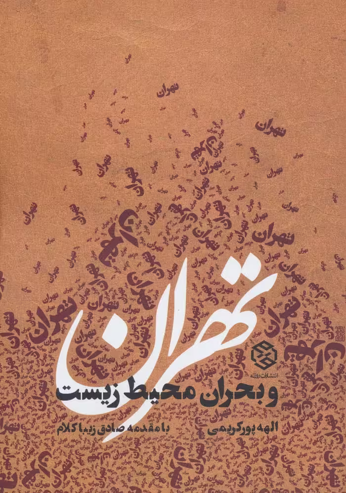 تهران و بحران محیط زیست - ناشربوک | خرید آنلاین کتاب