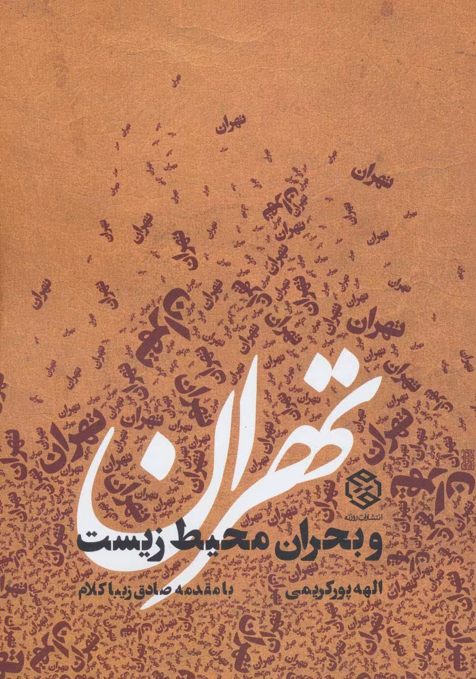 تهران و بحران محیط زیست - ناشربوک | خرید آنلاین کتاب