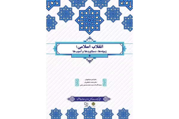 نمونه سوالات تستی کتاب انقلاب اسلامی(زمینه ها،دستاوردها و آسیب ها) دکتر امیر سیاهپوش - کتابخانه مجازی واتیکان