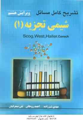 شیمی تجزیه 1 ( آروید اسکوگ – وست – شیرزاده – روحانی – صحرائیان ) تشریح کامل مسائل