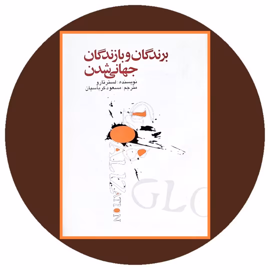 کتاب برندگان و بازندگان جهانی شدن - خرید با تخفیف چهل درصد از کتاب دایره قهوه ای