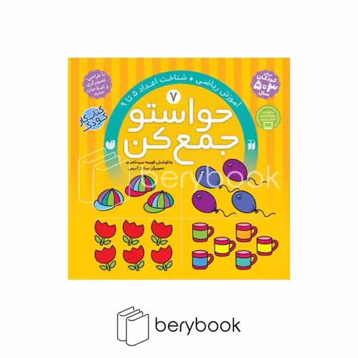 کتاب حواستو جمع کن 7 / آموزش ریاضی / شناخت اعداد 5 تا 9 / ذکر