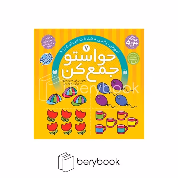 کتاب حواستو جمع کن 7 / آموزش ریاضی / شناخت اعداد 5 تا 9 / ذکر
