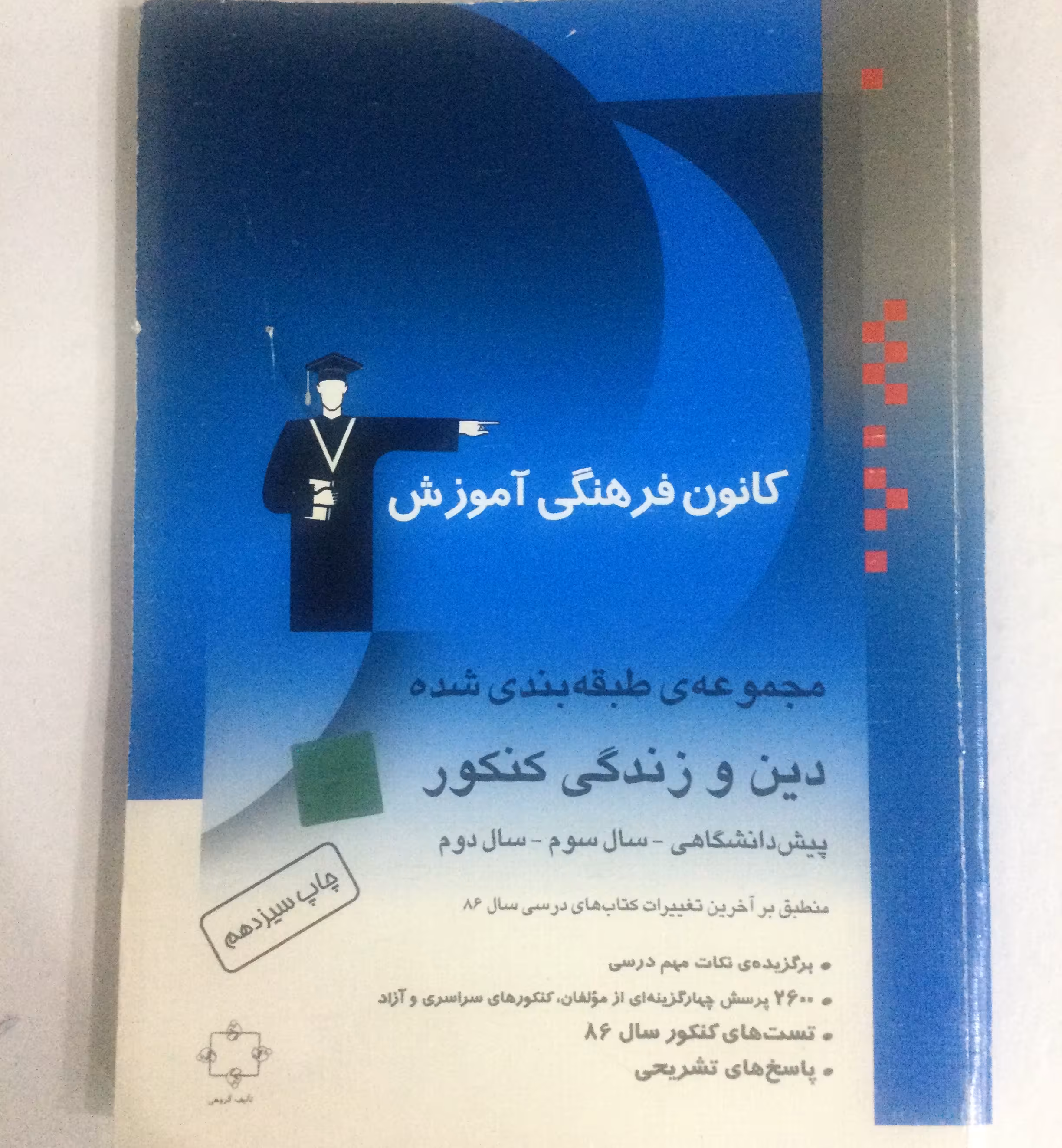 کتاب قدیمی دین و زندگی کنکور - پیش و سالهای 2و3