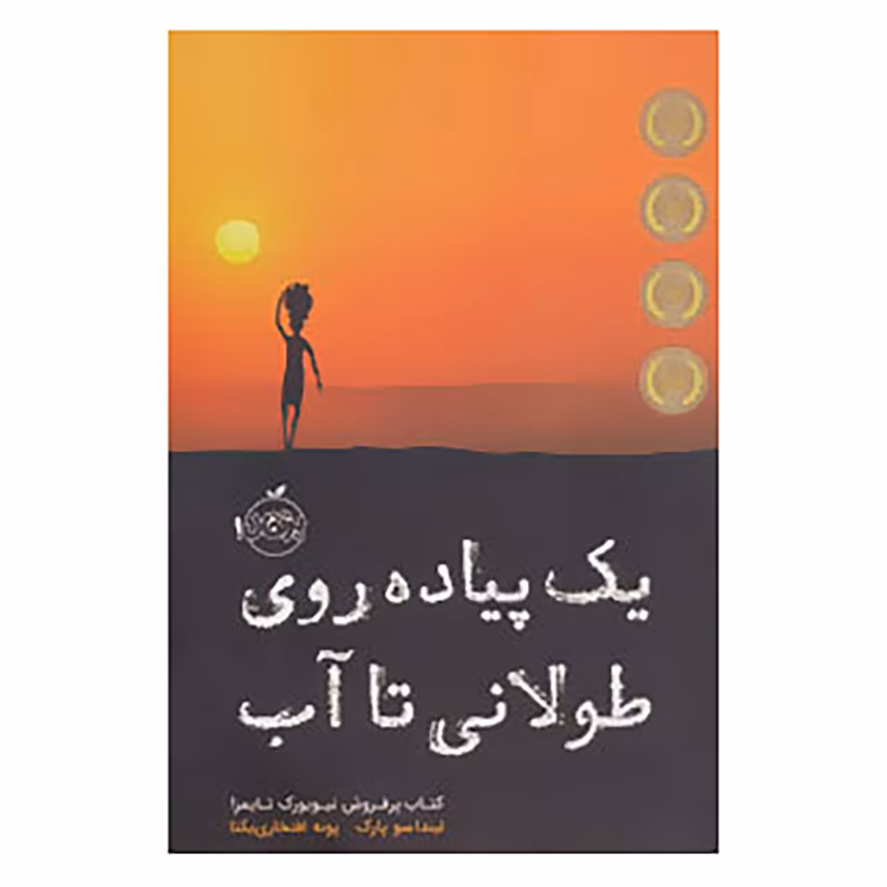 کتاب یک پیاده روی طولانی تا آب اثر لیندا سو پارک