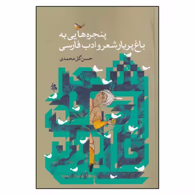 کتاب پنجره‌هایی به باغ پر بار شعر و ادب فارسی اثر حسن گل‌ محمدی انتشارات جامی