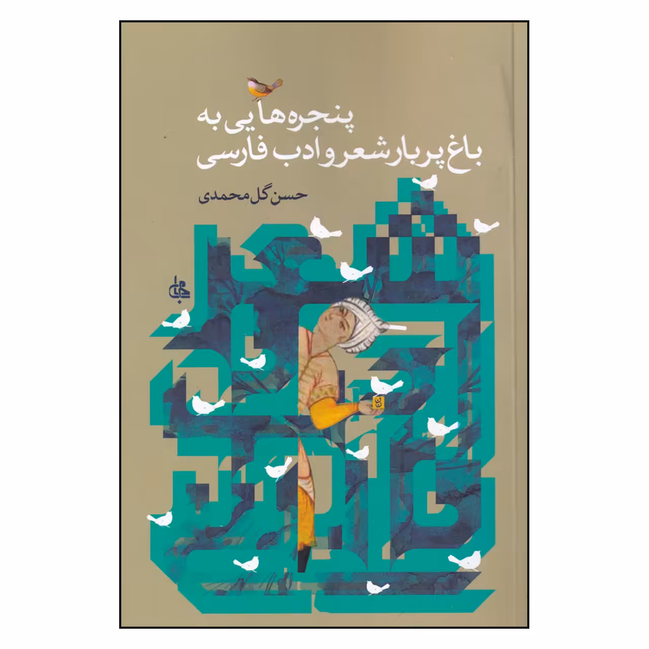 کتاب پنجره‌هایی به باغ پر بار شعر و ادب فارسی اثر حسن گل‌ محمدی انتشارات جامی