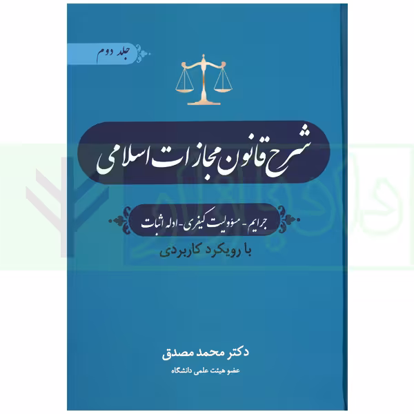 شرح قانون مجازات - جلد دوم (جرایم - مسئولیت کیفری-ادله اثبات) | دکتر مصدق