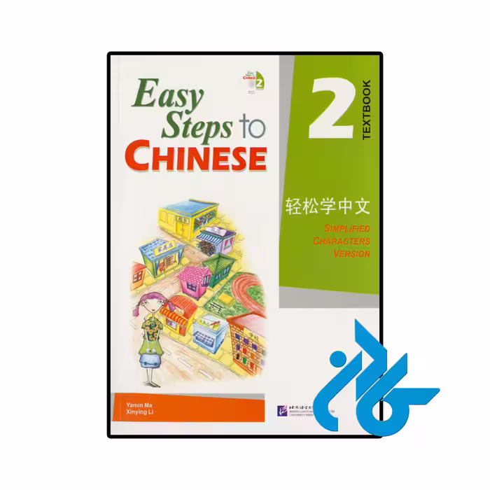 خرید و قیمت کتاب Easy Steps to Chinese 2  از فروشگاه کادن