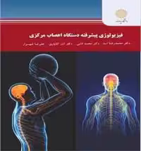 فیزیولوژی پیشرفته دستگاه اعصاب مرکزی ( اسد – فشی – آقایاری – شهسوار )