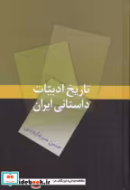 قیمت و خرید کتاب تاریخ ادبیات داستانی ایران | ایده بوک