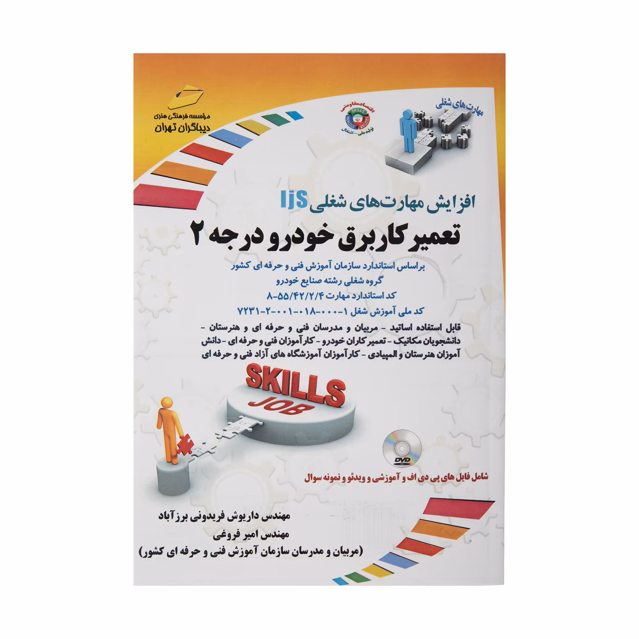 کتاب تعمیرکار برق خودرو درجه 2 اثر مهندس داریوش فریدونی برزآباد