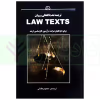 ترجمه تحت اللفظی و روان LAW TEXTS برای دواطلبان شرکت در آزمون کارشناسی ارشد | رمضانی