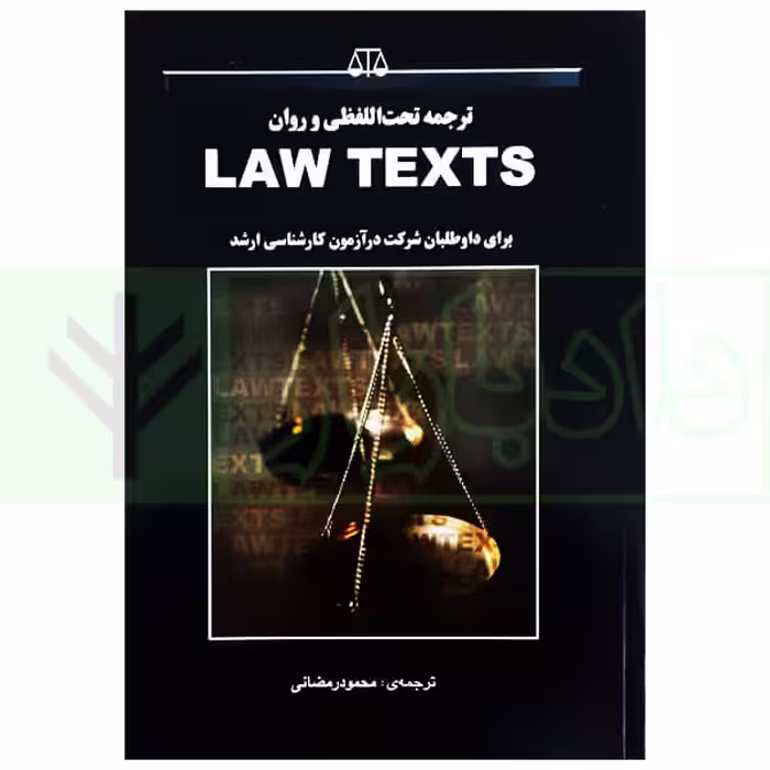 ترجمه تحت اللفظی و روان LAW TEXTS برای دواطلبان شرکت در آزمون کارشناسی ارشد | رمضانی