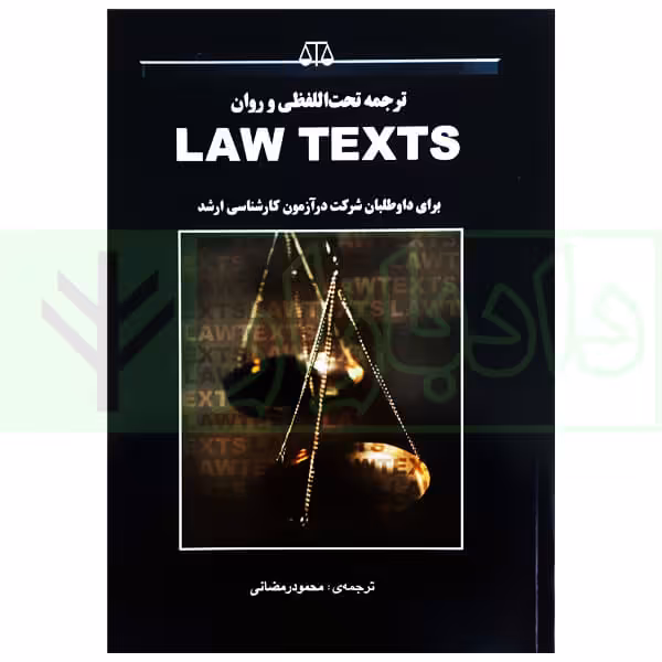 ترجمه تحت اللفظی و روان LAW TEXTS برای دواطلبان شرکت در آزمون کارشناسی ارشد | رمضانی