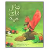 کتاب جنگل برای همه اثر نازنين عباسي نشر فاطمی