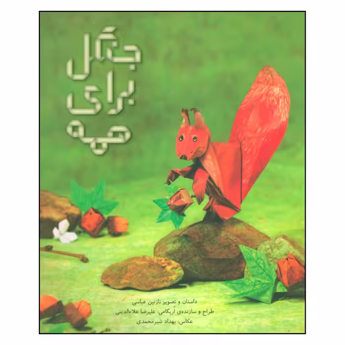 کتاب جنگل برای همه اثر نازنين عباسي نشر فاطمی